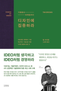 디자인에 집중하라  [10주년 개정판]